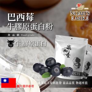 若亞方舟 巴西莓牛膠原蛋白粉 保健原料 食品原料 德國Gelita