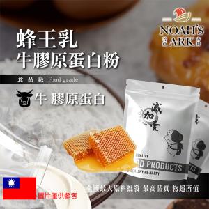 若亞方舟 蜂王乳牛膠原蛋白粉 保健原料 食品原料 德國Gelita