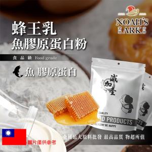 若亞方舟 蜂王乳魚膠原蛋白粉 保健原料 食品原料 德國Gelita