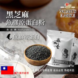 若亞方舟 黑芝麻魚膠原蛋白粉 保健原料 食品原料 德國Gelita