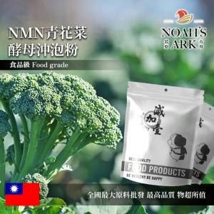 若亞方舟 NMN青花菜酵母沖泡粉 台灣 保健原料 食品原料 青花菜 綠花菜 花椰菜