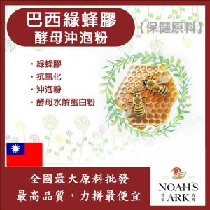 若亞方舟 巴西綠蜂膠酵母沖泡粉 保健原料 食品原料 阿特匹靈