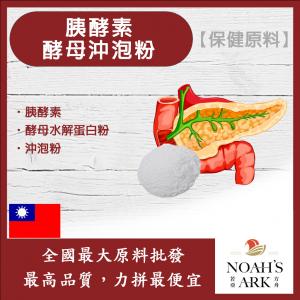 若亞方舟 胰酵素酵母沖泡粉 保健原料 台灣 食品原料