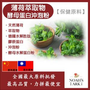 若亞方舟 薄荷萃取物酵母蛋白沖泡粉 台灣 保健原料 食品原料