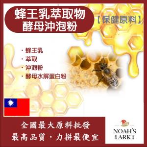 若亞方舟 蜂王乳萃取物酵母蛋白沖泡粉 保健原料 食品原料 蜂王粉 萃取物 蜂王 啤酒酵母 沖泡粉