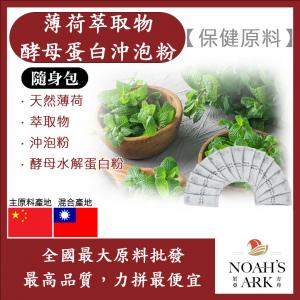 若亞方舟 薄荷萃取物酵母蛋白沖泡粉 隨身包 1g 保健原料