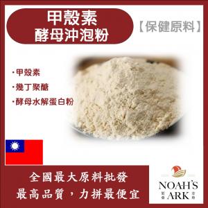 若亞方舟 甲殼素酵母沖泡粉 保健原料 食品原料 幾丁質 幾丁聚醣