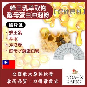 若亞方舟 蜂王乳萃取物酵母蛋白沖泡粉 隨身包 1g 保健原料 啤酒酵母