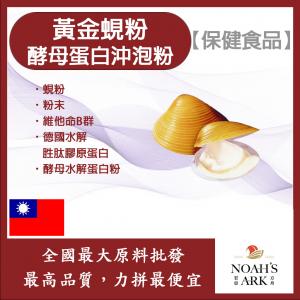 若亞方舟 黃金蜆粉酵母蛋白沖泡粉 保健原料 台灣 食品原料 蜆精 維他命B群 啤酒酵母