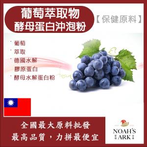 若亞方舟 葡萄萃取物酵母蛋白沖泡粉 保健原料 食品原料 白藜蘆醇 啤酒酵母