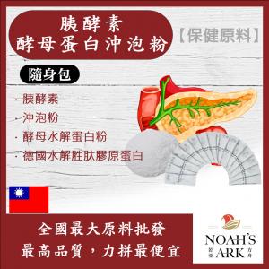 若亞方舟 胰酵素酵母蛋白沖泡粉 隨身包 1g 保健原料 台灣 食品原料