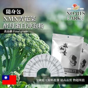 若亞方舟 NMN青花菜酵母蛋白沖泡粉 隨身包 1g 台灣 保健原料 食品原料 青花菜 綠花菜