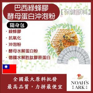 若亞方舟 巴西綠蜂膠酵母蛋白沖泡粉 隨身包 1g 保健原料 食品原料 阿特匹靈