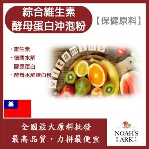 若亞方舟 綜合維生素酵母蛋白沖泡粉 保健原料 食品原料 維生素 葉酸 啤酒酵母 膠原蛋白