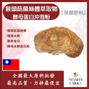 若亞方舟 猴頭菇菌絲體萃取物酵母蛋白沖泡粉 保健原料 食品原料 熊頭菇 山伏茸 素食  啤酒酵母 膠原蛋白