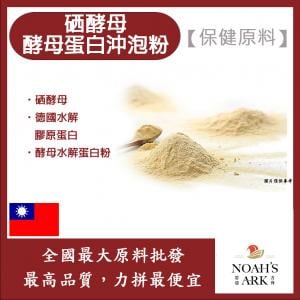 若亞方舟 硒酵母啤酒酵母蛋白沖泡粉 保健原料 食品原料 營養添加 非活性酵母 啤酒酵母 膠原蛋白
