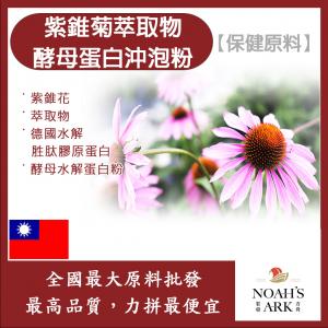 若亞方舟 紫錐菊萃取物酵母蛋白沖泡粉 保健原料 食品原料