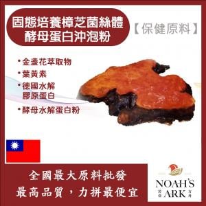 若亞方舟 固態培養樟芝菌絲體酵母蛋白沖泡粉 保健原料 食品原料 總三萜 牛樟芝 啤酒酵母 膠原蛋白