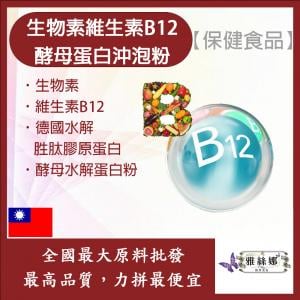 若亞方舟 生物素維生素B12酵母蛋白沖泡粉 保健原料 食品原料 營養添加 日常保健 氰鈷胺明 維生素B群 水溶性 啤酒酵母 膠原蛋白