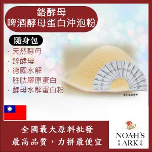 若亞方舟 鉻酵母啤酒酵母蛋白沖泡粉 隨身包 1g 保健原料 食品原料 飲品 非活性酵母 啤酒酵母 膠原蛋白