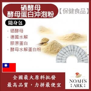 若亞方舟 硒酵母啤酒酵母蛋白沖泡粉 隨身包 1g 保健原料 食品原料 營養添加 硒 非活性酵母 啤酒酵母 膠原蛋白 沖泡粉