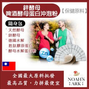 若亞方舟 鋅酵母啤酒酵母蛋白沖泡粉 隨身包 1g 保健原料 食品原料  膠原蛋白