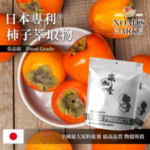 若亞方舟 日本專利®柿子萃取物 保健原料 食品原料 去味 柿子單寧
