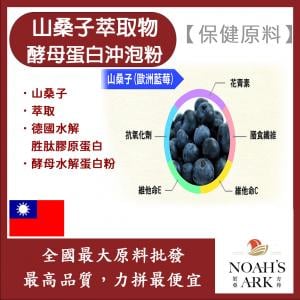 若亞方舟 山桑子萃取物酵母蛋白沖泡粉 粉末 保健原料 食品原料 歐洲越橘 花青素 啤酒酵母 膠原蛋白