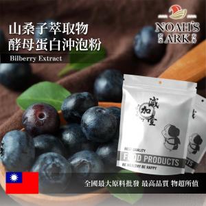 若亞方舟 山桑子萃取物酵母蛋白沖泡粉 台灣 保健原料 食品原料 歐洲越橘 花青素 啤酒酵母 膠原蛋白 粉末