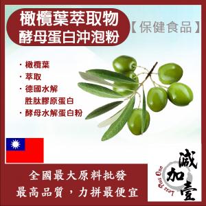 若亞方舟 橄欖葉萃取物酵母蛋白沖泡粉 保健原料 食品原料 橄欖多酚 抗氧化 啤酒酵母 膠原蛋白