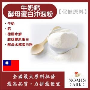 若亞方舟 牛奶鈣酵母蛋白沖泡粉 保健原料 食品原料  啤酒酵母 膠原蛋白