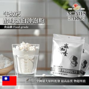 若亞方舟 牛奶鈣酵母蛋白沖泡粉 台灣 保健原料 食品原料 啤酒酵母 膠原蛋白