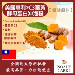 若亞方舟 美國專利®C3薑黃酵母蛋白沖泡粉 保健原料 食品原料 啤酒酵母 膠原蛋白