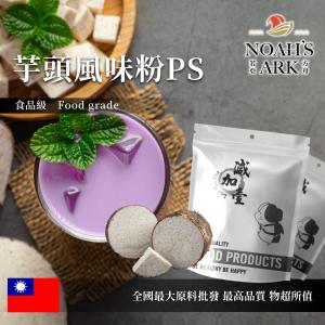 若亞方舟 芋頭風味粉PS 食品原料 芋頭 飲品 甜品 冰品 冷熱皆宜