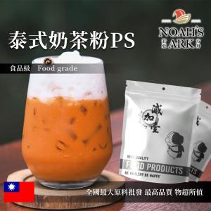 若亞方舟 泰式奶茶粉PS 台灣 食品原料 泰式奶茶 風味粉 飲品 甜品 冷熱皆宜