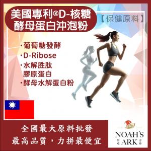 若亞方舟 美國專利​®D-核糖酵母蛋白沖泡粉 保健原料 食品原料 運動 補充 能量調節 啤酒酵母 膠原蛋白