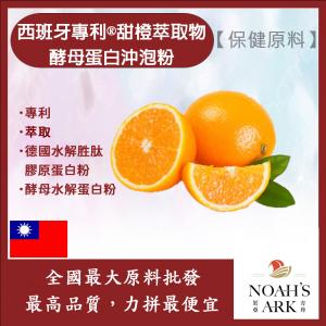 若亞方舟 西班牙專利®甜橙萃取物酵母蛋白沖泡粉 保健原料 食品原料 啤酒酵母 膠原蛋白