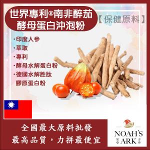 若亞方舟 世界專利®南非醉茄酵母蛋白沖泡粉 保健原料 食品原料 印度人參 啤酒酵母 膠原蛋白