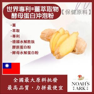 若亞方舟 世界專利®薑萃取物酵母蛋白沖泡粉 保健原料 食品原料 女性保健 暖身 啤酒酵母 膠原蛋白