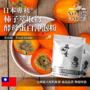 若亞方舟 日本專利®柿子萃取物酵母蛋白沖泡粉 保健原料 食品原料 去味 柿子單寧 膠原蛋白