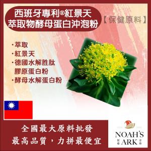 若亞方舟 西班牙專利®紅景天萃取物酵母蛋白沖泡粉 種植地 西伯利亞 保健原料 食品原料 啤酒酵母 膠原蛋白 沖泡粉