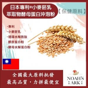 若亞方舟 日本專利®小麥胚乳萃取物酵母蛋白沖泡粉 保健原料 食品原料 0.19小麥白蛋白 27-31% 專利 小麥 小麥胚乳 萃取物 啤酒酵母 膠原蛋白 沖泡粉