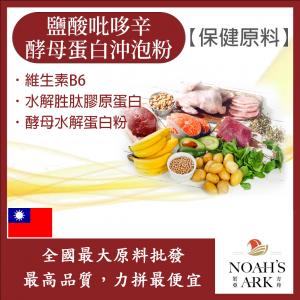 若亞方舟 鹽酸吡哆辛(維生素B6)酵母蛋白沖泡粉 台灣 保健原料 食品原料 營養添加 膠原蛋白 酵母蛋白