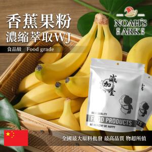 若亞方舟 香蕉果粉-濃縮萃取 WJ 保健原料 中國 食品原料