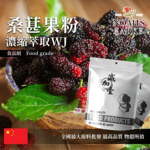 若亞方舟 桑葚果粉-濃縮萃取 WJ 保健原料 中國 食品原料