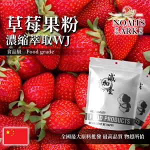 若亞方舟 草莓果粉-濃縮萃取 WJ 保健原料 中國 食品原料