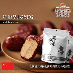 若亞方舟 紅棗萃取物FG 保健原料 多醣體 50% 中國 食品原料
