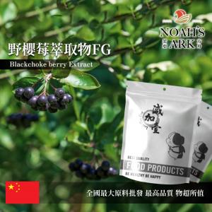 若亞方舟 野櫻莓萃取物FG 保健原料 花青素 25% 中國 食品原料