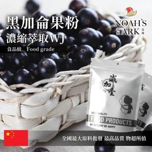 若亞方舟 黑加侖果粉-濃縮萃取 WJ 保健原料 中國 食品原料