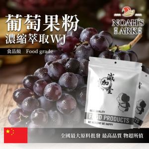 若亞方舟 葡萄果粉-濃縮萃取 WJ 保健原料 中國 食品原料